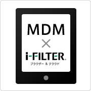 MDMなど連携可能な製品