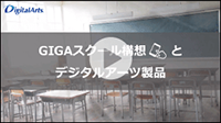 GIGAスクール構想とデジタルアーツ製品