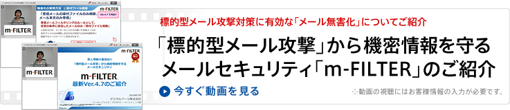 製品紹介動画(「標的型メール攻撃」から機密情報を守るメールセキュリティ「m-FILTER」のご紹介)