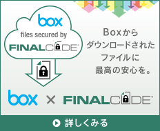 「FinalCode」と「Box」が連携!「Box」からダウンロードされたファイルの追跡から権限設定変更を可能に!!