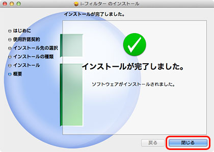 インストールの完了 インストールの完了