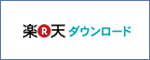 楽天ダウンロード 楽天ダウンロード