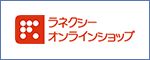 ラネクシーオンラインショップ ラネクシーオンラインショップ