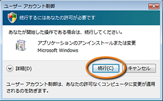 「ユーザーアカウント制御」画面 「ユーザーアカウント制御」画面