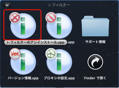 「i-フィルターのアンインストール」を起動