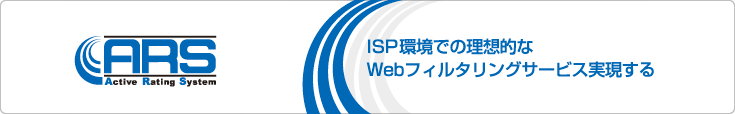 ISP環境での理想的なWebフィルタリングサービスを実現する「ARS（Active Rating System）」