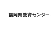 福岡県教育センター様