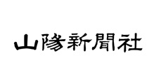 山陽新聞社