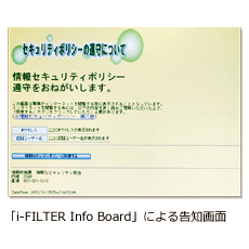 「i-FILTER Info Board」による告知画面