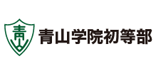 青山学院初等部様