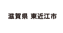 滋賀県 東近江市