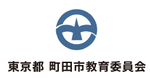 東京都 町田市教育委員会