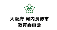 大阪府 河内長野市教育委員会