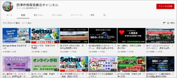 児童・生徒の学校生活などについてYouTubeの摂津市教育委員会チャンネルで発信