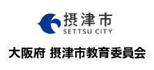 導入事例:大阪府 摂津市教育委員会