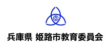 導入事例:兵庫県 姫路市教育委員会