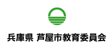 兵庫県 芦屋市教育委員会様