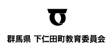 群馬県 下仁田町教育委員会