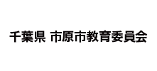 千葉県 市原市教育委員会様