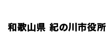 和歌山県 紀の川市役所