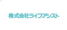 株式会社ライフアシスト