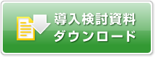 導入検討資料ダウンロード