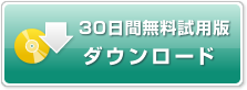 30日間無料試用版ダウンロード