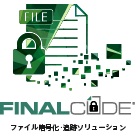 「FinalCode」との連携（m-FILTER FinalCode Adapter）