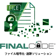 ｢FinalCode」との連携