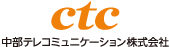 中部テレコミュニケーション株式会社