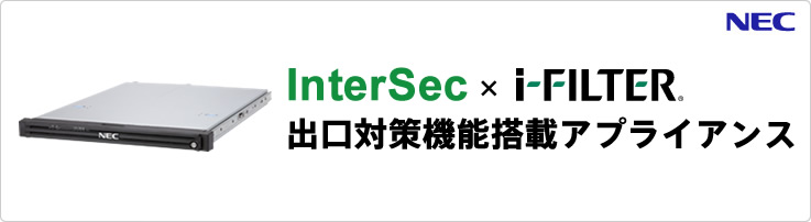 InterSec × i-FILTER 出口対策機能搭載アプライアンス