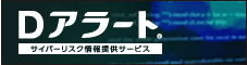 サイバーリスク情報提供サービス Dアラート