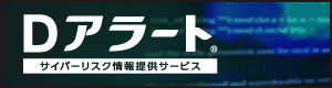 サイバーリスク情報提供サービス「D アラート」