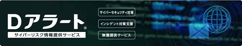 サイバーリスク情報提供 Dアラート