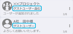 誤送信・情報漏えいを防止の工夫①［ゲストユーザー］表示（画面イメージ）