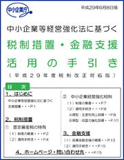 中小企業等経営強化法に基づく税制措置