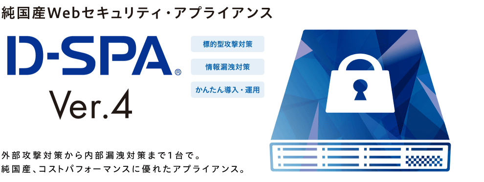 純国産Webセキュリティ・アプライアンス「D-SPA」