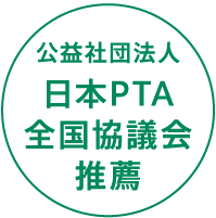 日本PTA全国協議会推薦