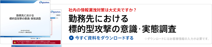 資料のダウンロード（勤務先における標的型攻撃の意識･実態調査）