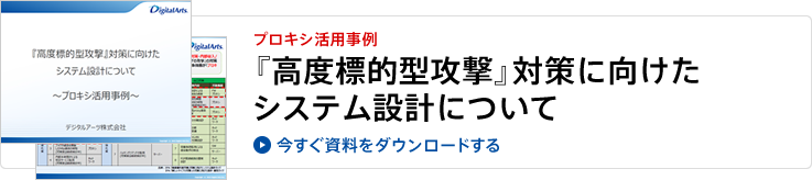 資料のダウンロード（『高度標的型攻撃』対策に向けたシステム設計について）