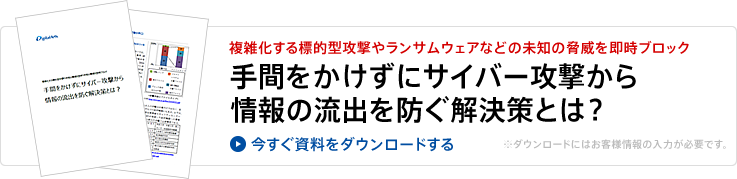 資料のダウンロード（手間をかけずにサイバー攻撃から情報の流出を防ぐ解決策とは？）