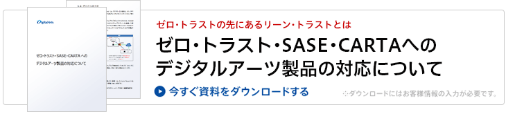 ゼロ・トラスト・SASE・CARTAへのデジタルアーツ製品の対応について