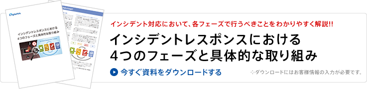 資料のダウンロード（インシデントレスポンスにおける4つのフェーズと具体的な取り組み）