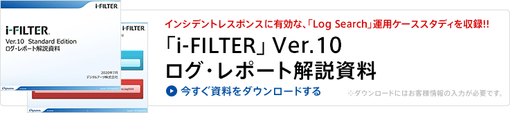 資料のダウンロード（「i-FILTER」Ver.10 ログ・レポート解説資料）