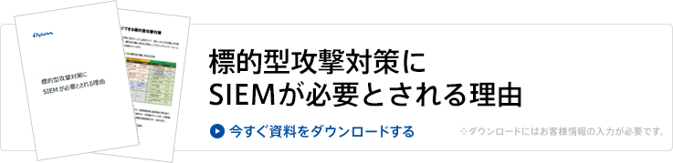 資料のダウンロード（標的型攻撃対策に
SIEMが必要とされる理由）