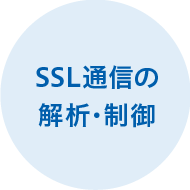 SSL通信の解析・制御