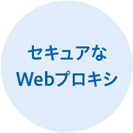 セキュアなWebプロキシ