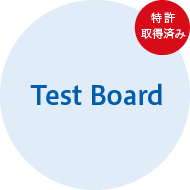 Test Board 特許取得済み