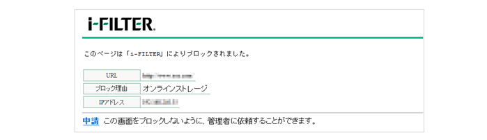 「i-FILTER」ブロック画面