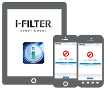 ｢i-FILTER」をスマートデバイスで利用